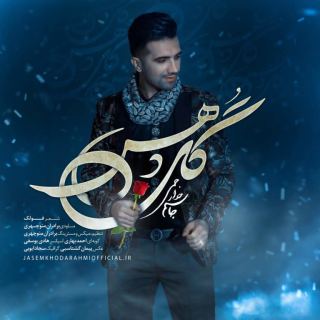کاور آهنگ گل دهسم از جاسم خدارحمی