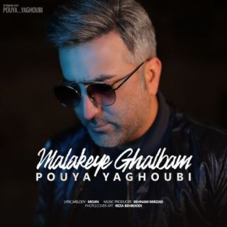 کاور آهنگ ملکه قلبم از پویا یعقوبی