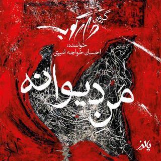 کاور آهنگ منه دیوانه از احسان خواجه امیری