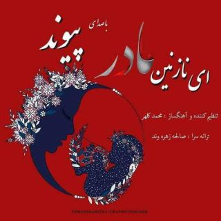 کاور آهنگ ای نازنین مادر از پیوند