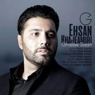 کاور آهنگ قلب ساعتی از احسان خواجه امیری