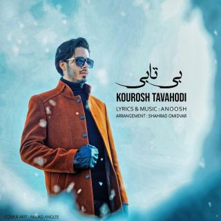 کاور آهنگ بی تابی از کوروش توحدی