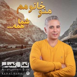کاور آهنگ من و خانومم شما همه از کمال کمیلی