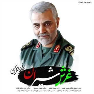 کاور آهنگ غرش شیران از محمد نظری