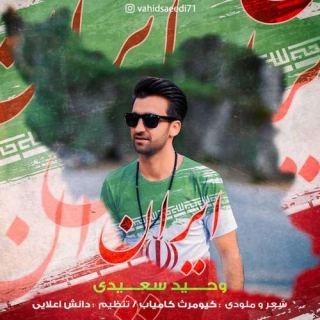 کاور آهنگ ایران از وحید سعیدی