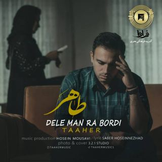 کاور آهنگ دل من را بردی از طاهر
