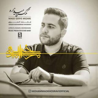 کاور آهنگ مگه گریه میزاره از محمد خسروی