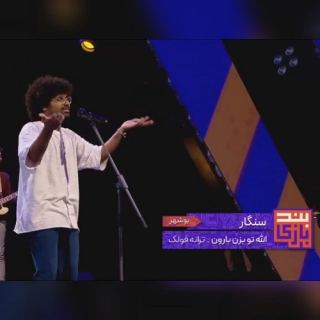 کاور آهنگ الله تو بزن بارون از سنگار