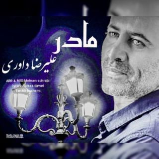 کاور آهنگ مادر 2 از علیرضا داوری