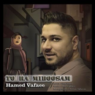 کاور آهنگ تو را میبوسم از حامد وفایی