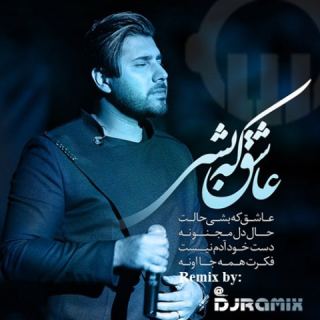 کاور آهنگ عاشق که بشی (ریمیکس) از احسان خواجه امیری