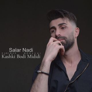 کاور آهنگ کاشکی بودی میدیدی از سالار نادی