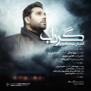 کاور آهنگ گرداب از احسان خواجه امیری