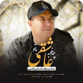 کاور آهنگ چه خوبه عاشقی با تو از علیرضا بایرامی