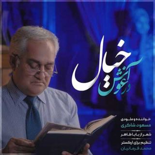 کاور آهنگ در آغوش خیال از مسعود شاکری