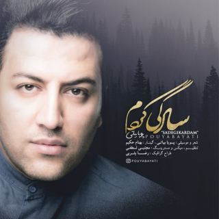 کاور آهنگ سادگی کردم از پویا بیاتی