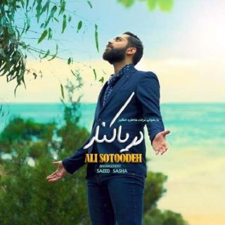 کاور آهنگ دریا کنار از علی ستوده