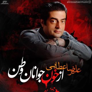 کاور آهنگ از خون جوانان وطن از علیرضا عطایی