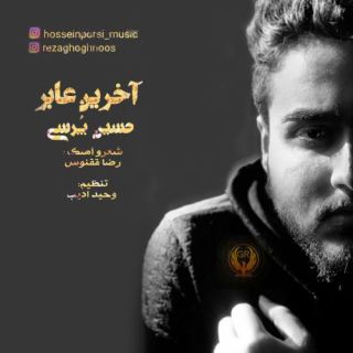 کاور آهنگ آخرین عابر از حسین پرسی