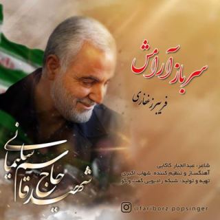 کاور آهنگ سرباز آرامش از فریبرز غفاری