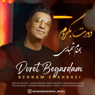 کاور آهنگ دورت بگردم از بهنام شهبازی