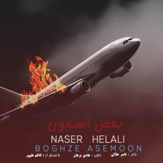 کاور آهنگ بغض آسمون از ناصر حلالی