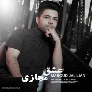 کاور آهنگ عشق مجازی از مسعود جلیلیان