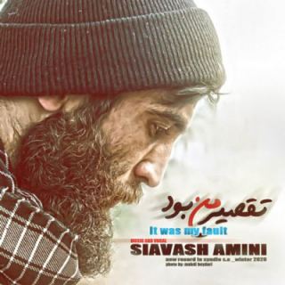 کاور آهنگ تقصیر من بود از سیاوش امینی