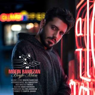 کاور آهنگ حیف من از معین رمضان