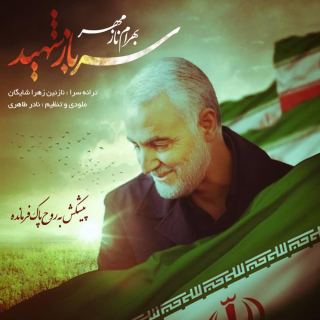 کاور آهنگ سرباز شهید از بهرام نازمهر