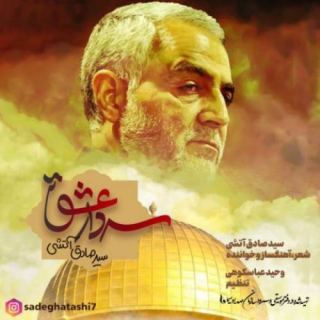 کاور آهنگ سردار عشق از صادق آتشی