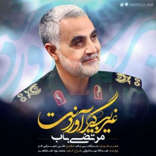 کاور آهنگ غریب گیر آوردنت از مرتضی باب