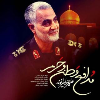 کاور آهنگ مدافع وطن و حرم از علیرضا بیرانوند