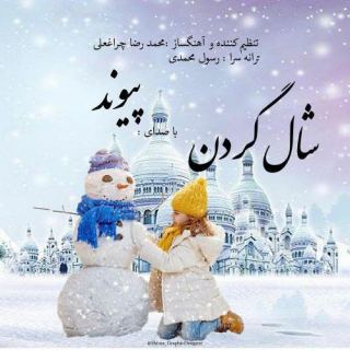 کاور آهنگ شال گردن از پیوند