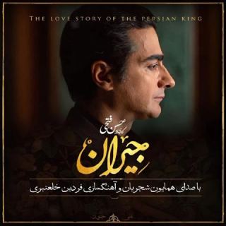 کاور آهنگ در این شب سیاه از همایون شجریان