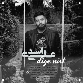 کاور آهنگ دیگه نیست از علی اسدی