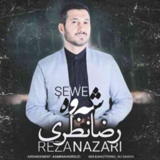 کاور آهنگ شه وه از رضا نظری