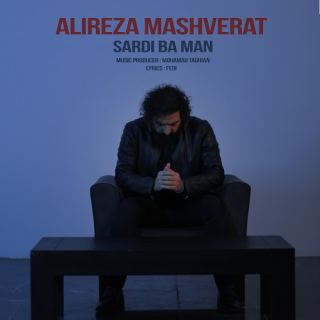 کاور آهنگ سردی با من از علیرضا مشورت