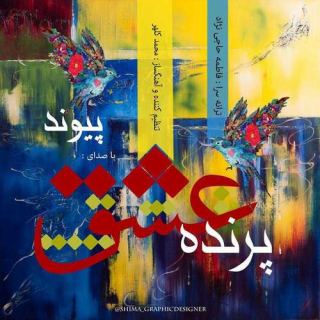 کاور آهنگ پرنده عشق از پیوند
