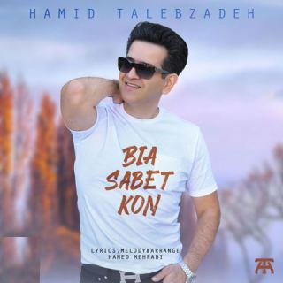کاور آهنگ بیا ثابت کن از حمید طالب زاده