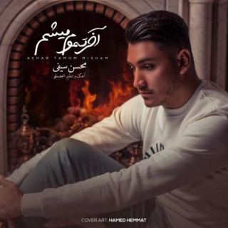 کاور آهنگ آخر تموم میشم از محسن سیفی