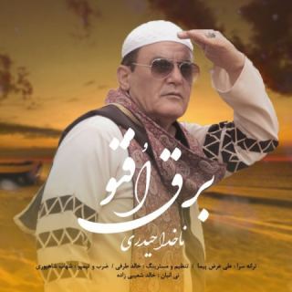 کاور آهنگ برق افتو از ناخدا حیدری