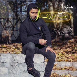 کاور آهنگ بمب انرژی از میثم یساول