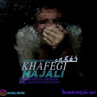 کاور آهنگ خفگی از حاج علی