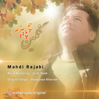 کاور آهنگ غمگین چو پاییزم از مهدی رجبی