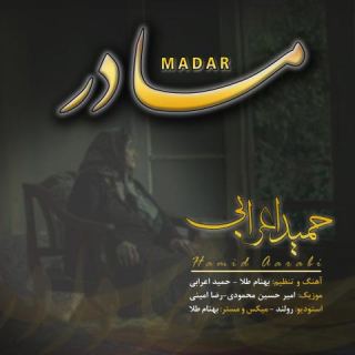 کاور آهنگ مادر از حمید اعرابی