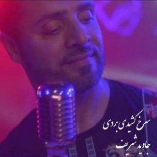 کاور آهنگ سرخ کشیدی بردی از جاوید شریف
