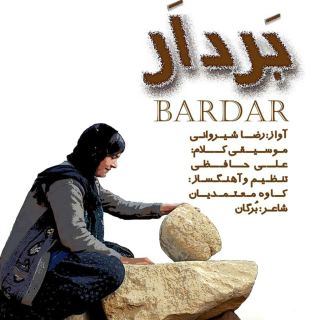 کاور آهنگ بردار از رضا شیروانی