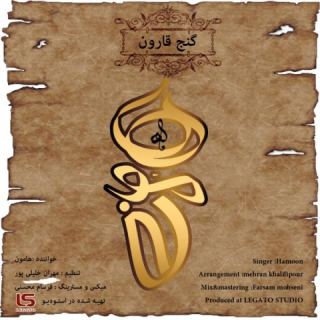 کاور آهنگ گنج قارون از هامون
