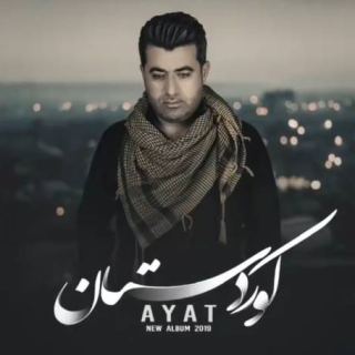 کاور آهنگ دوینه شه از آیت احمدنژاد